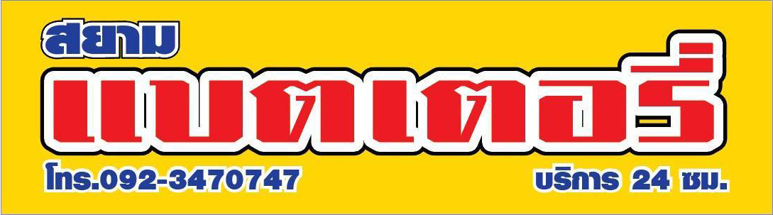 ร้านแบตเตอรี่ขอนแก่น จำหน่าย พร้อมบริการส่ง-เปลี่ยนแบตเตอรี่รถยนต์ | khonkaenbattery.com